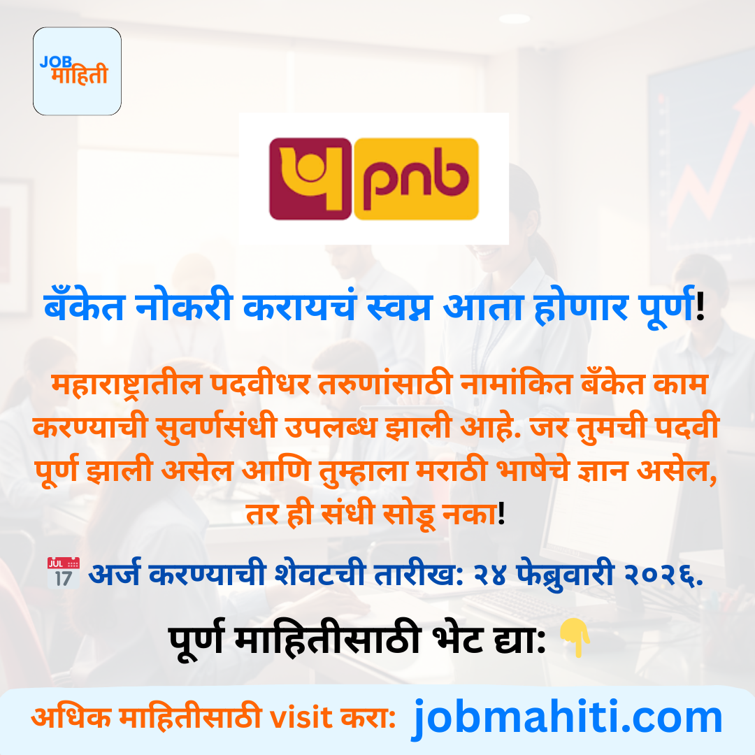 महाराष्ट्रातील तरुणांसाठी बँकेत कामाची मोठी संधी!